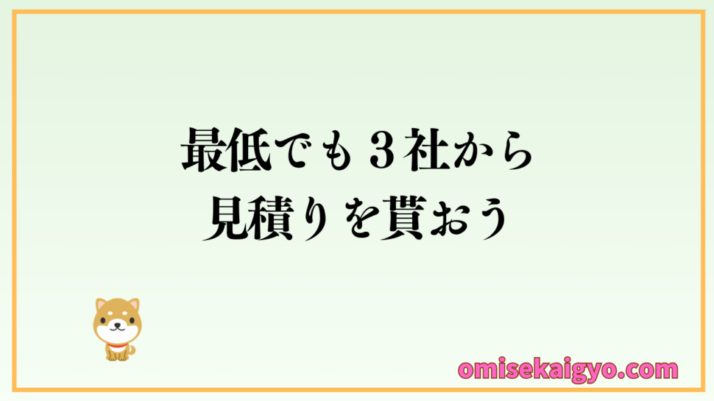 【実体験】店舗内装業者の探し方は最低でも3社から見積もりをもらうことが初心者が失敗しないポイント