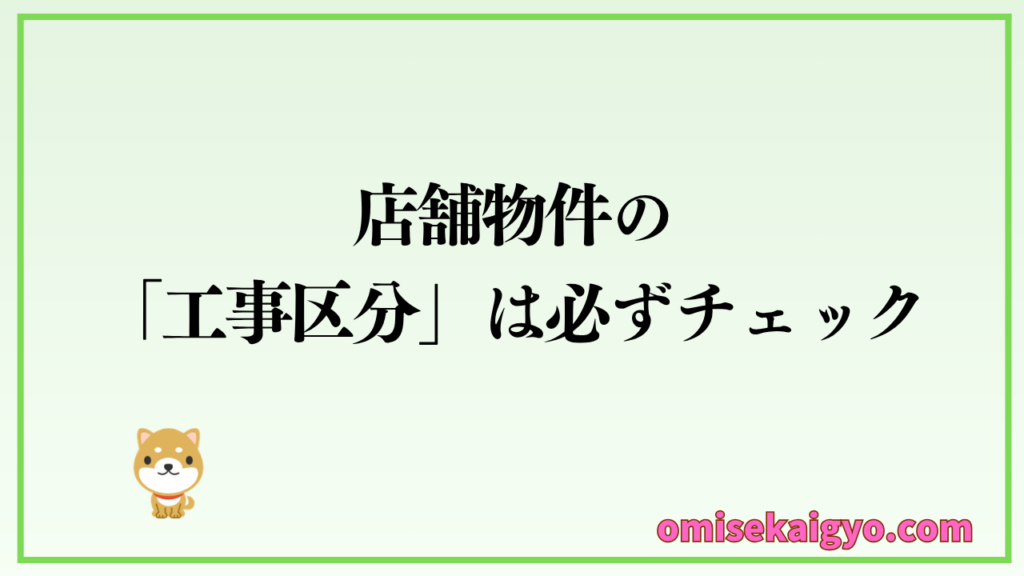 店舗物件の探し方は、工事区分の判別と店舗内装業者の選び方を同時進行で進める方が良い