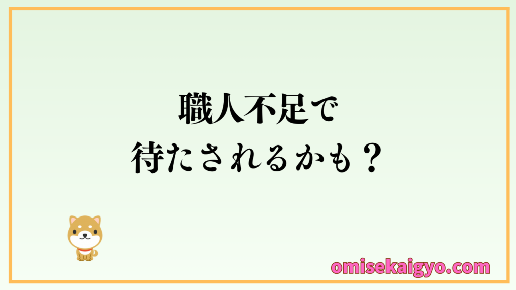 店舗内装工事は職人の人手不足で待たされるかも?|初心者が失敗しないための店舗内装業者を選ぶポイントとしてすぐに動けるのかは重要