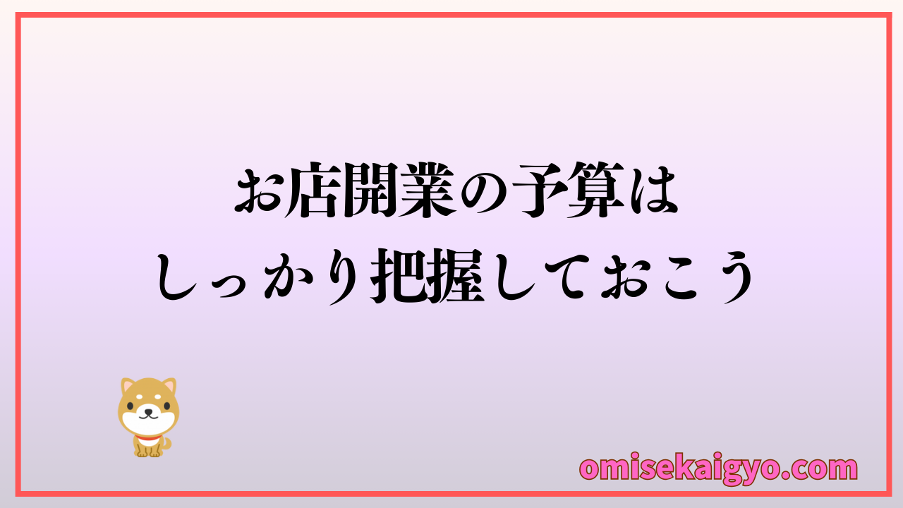 初心者でも失敗しないためにお店開業に向けて店舗物件の予算の立て方をしっかり把握しておこう