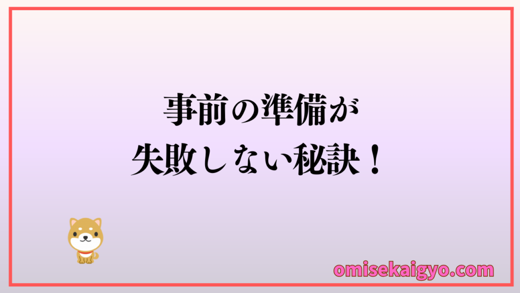 初心者でも失敗しないためには事前準備が秘訣｜お店開業に向けて店舗物件に必要な費用の立て方をマスターしよう