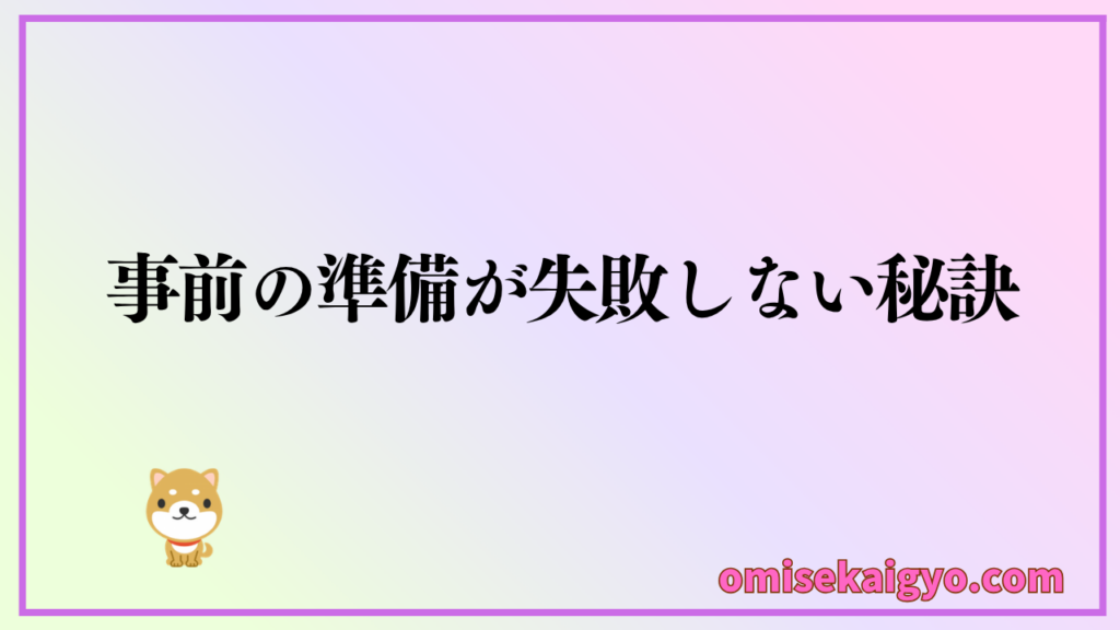 店舗物件の予算の立て方は、先ず開業に必要な予算の立て方から始める