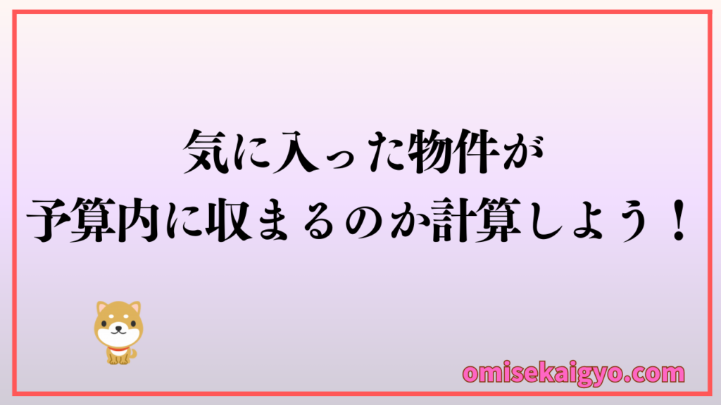 【実体験】気に入った店舗物件が予算内に収まるのか計算しよう｜初心者でも失敗しないために予算の立て方での注意点も覚えておこう