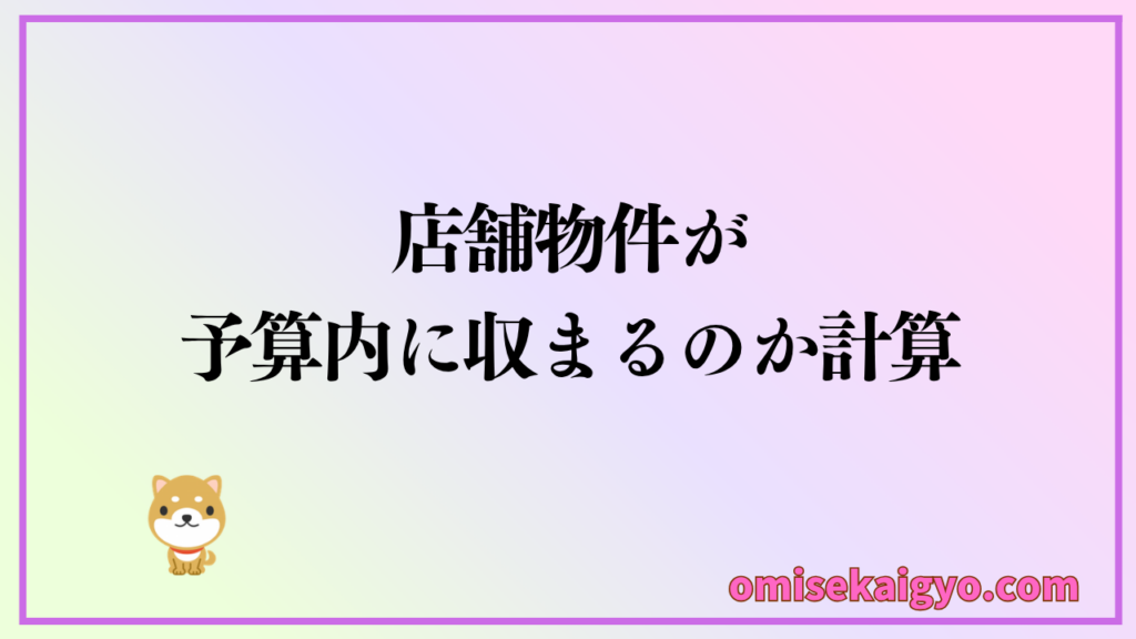 店舗物件の予算の立て方は、開業に必要な予算から逆算して算出するのが得策