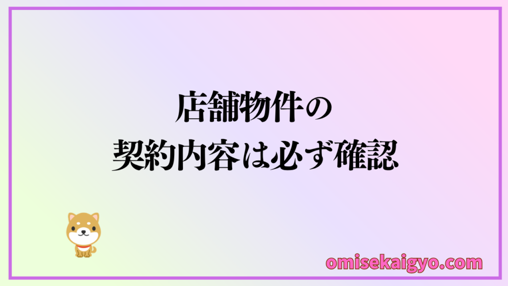 店舗物件の予算の立て方だけではなく、店舗物件は条件を良く検討することが重要