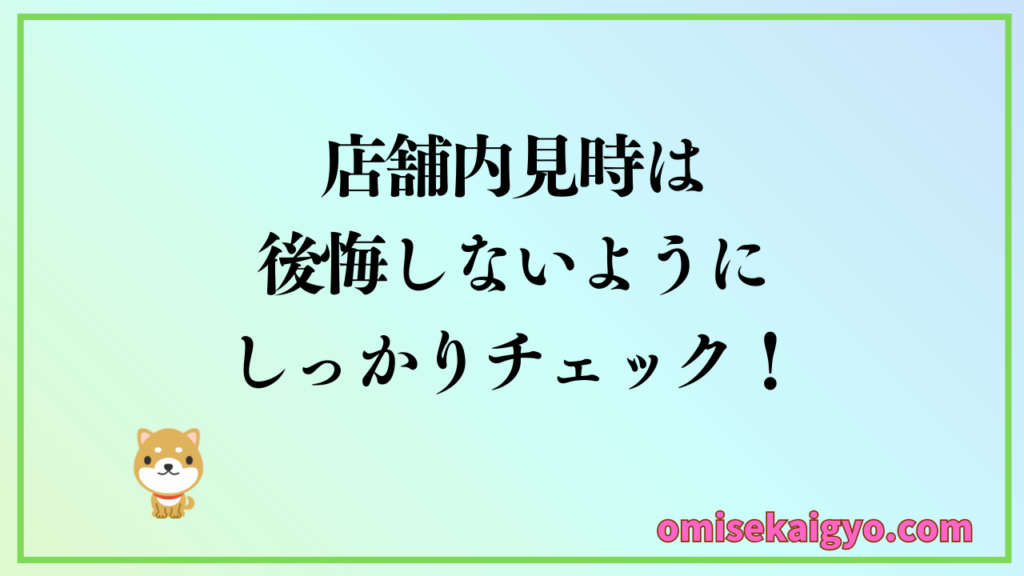 【実体験】② 店舗物件の内見時は後悔しないようにしっかりチェックすること｜初心者でも失敗しないように店舗内装業者を連れて行くのが得策だよ