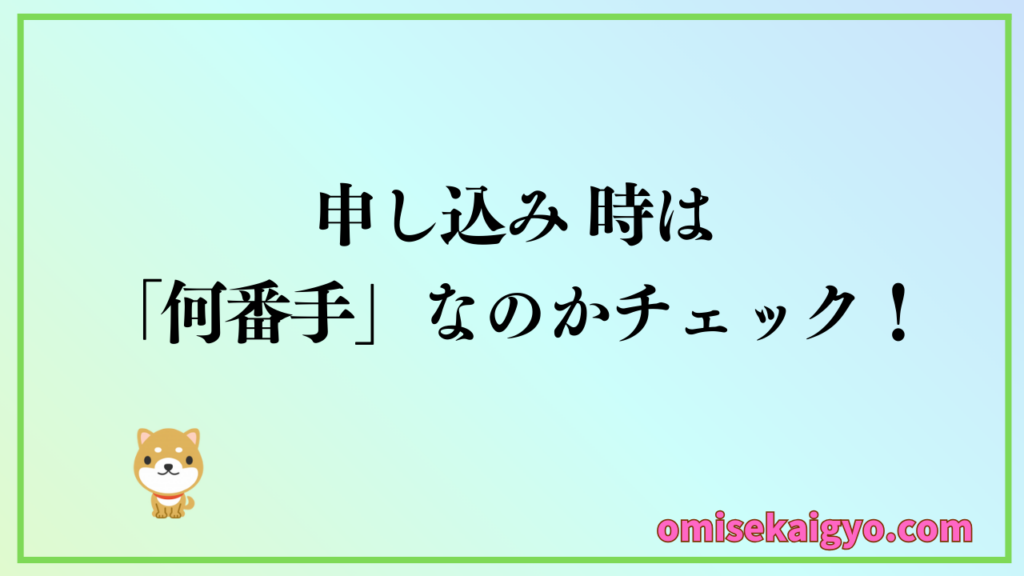 【実体験】③ 店舗物件の申し込み時は何番手なのかチェックすること｜初心者が失敗しないようにポイントを押さえておくこと