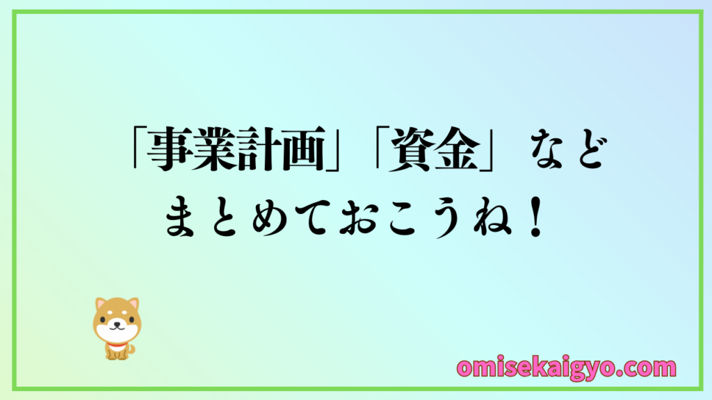 【実体験】④ 審査のために事業計画や資金などを整理しておくこと｜初心者は大家さんの審査で失敗しないように計画的に進めて行きましょう