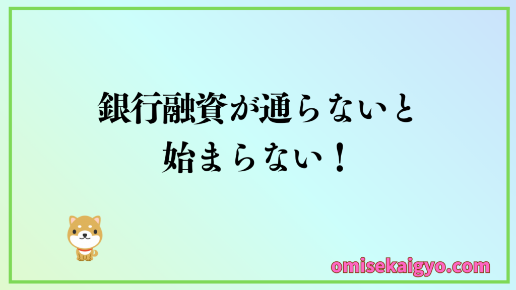 ⑤ 【実体験】日本政策金融公庫の融資が通らないと始まらない｜失敗しないように初心者は計画的に進めるように早めに対策しましょう
