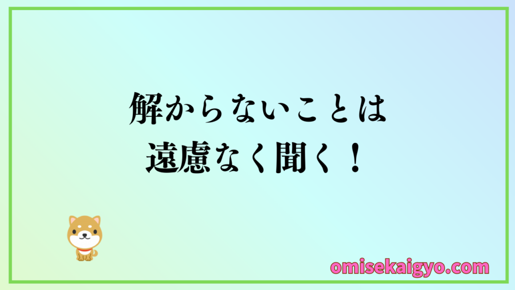 【実体験】⑦ 店舗物件の本契約を結ぶ際に、解らないことは遠慮なく聞くことが初心者が失敗しないために必要なこと