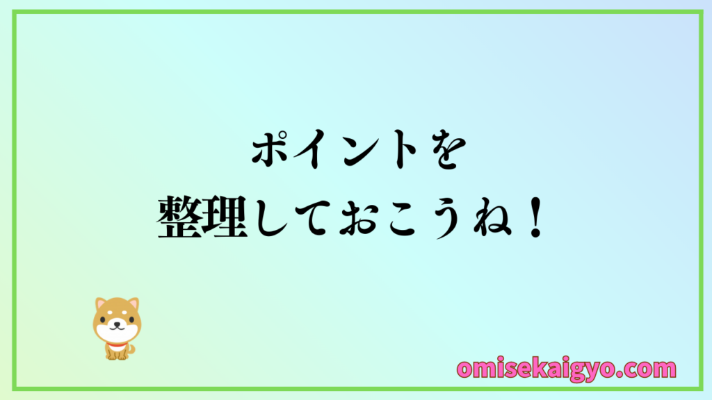 初心者が店舗物件選びで失敗しないためのポイントを整理しておこうね！