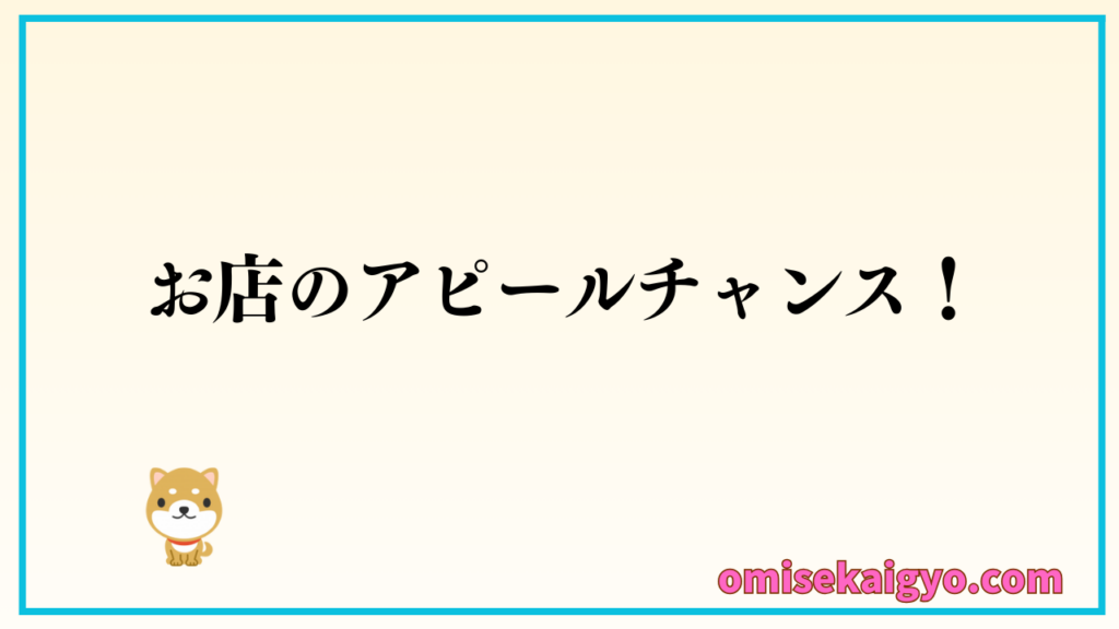 店舗内装工事中は「準備期間」だけではなく、お店をアピールする絶好のチャンス！