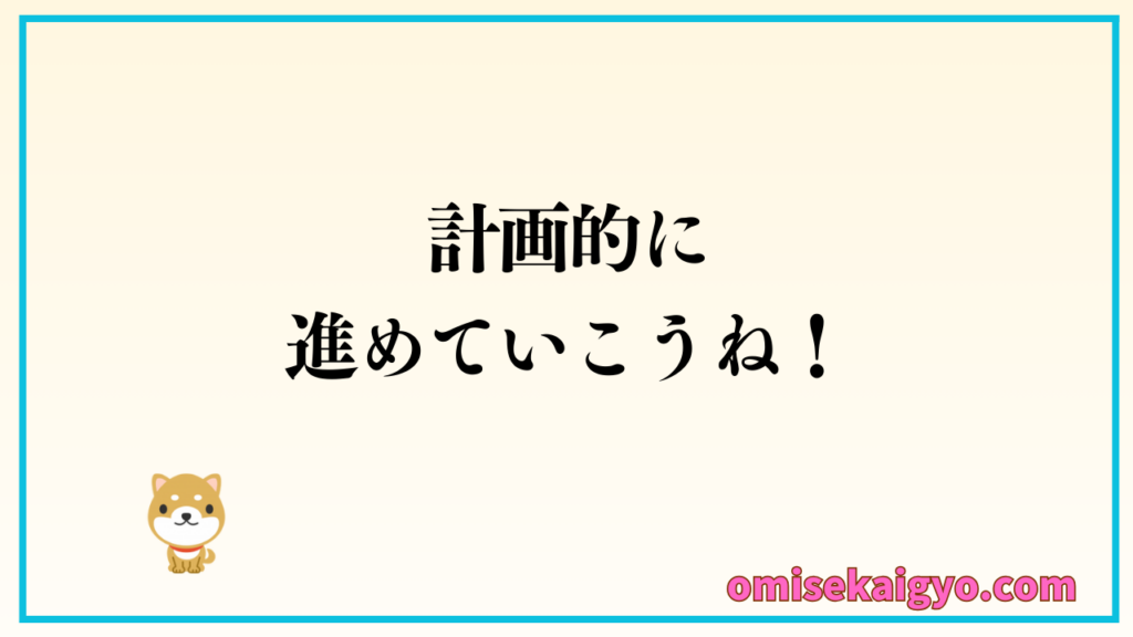 店舗内装工事中にやるべきことが多いので計画的に進めて行くことが重要です