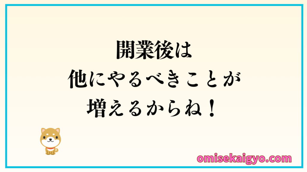 開業後は他にやるべきことが増えるからね！やり残したことなんてやってる暇ないよ！