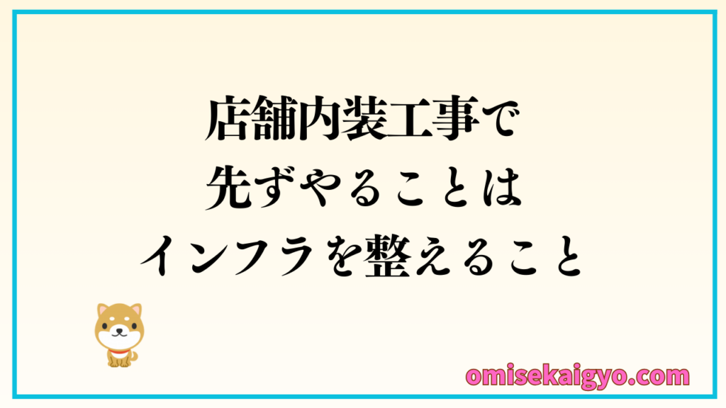 １．店舗内装工事中にまず初めにやるべきことはインフラを整えること