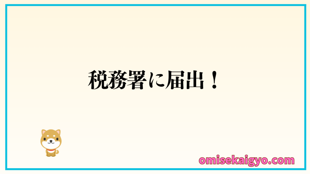 【お店開業後】税務署に開業届を提出するのを忘れないようにね！