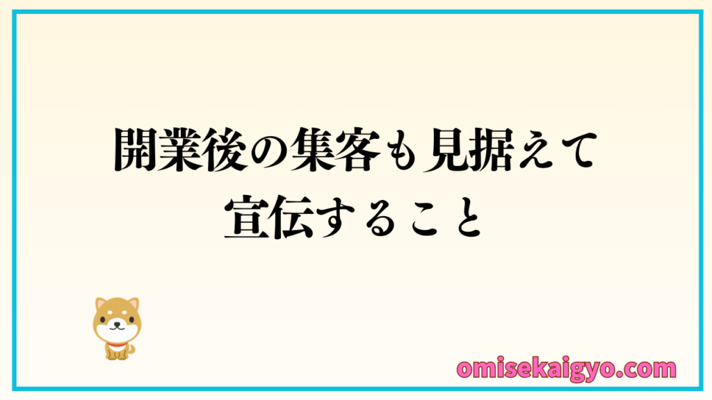 ２．店舗内装工事中にやるべきことは開業後の集客も見据えて宣伝すること｜開業前の宣伝が開業後の売上に大きく関わる