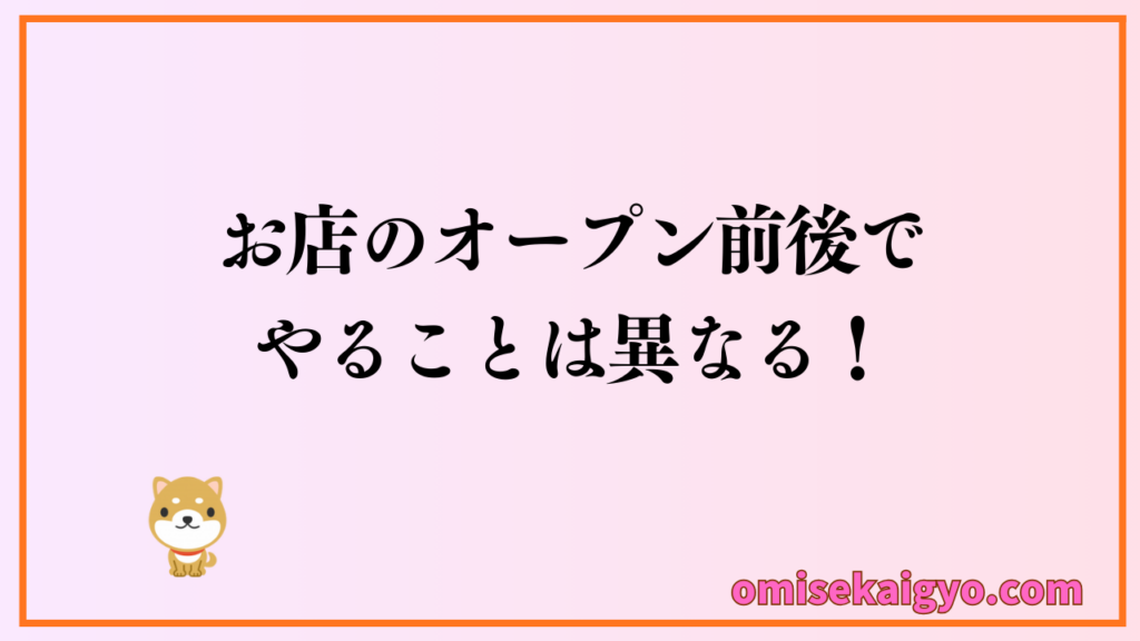 お店オープン前後にやるべきことは違うからね｜失敗しないようにしっかり区別つけて集客や営業方法などに役立ててね