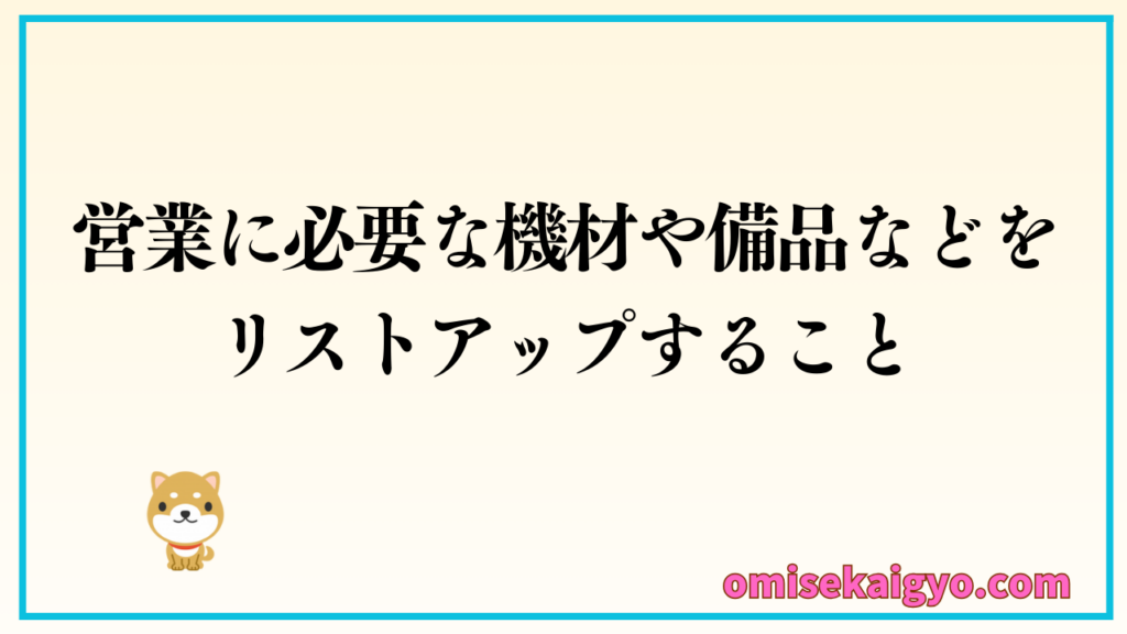 ４．店舗内装工事中にやるべきことは営業に必要な機材や備品などをリストアップすること｜開業前から考えておくと楽になる
