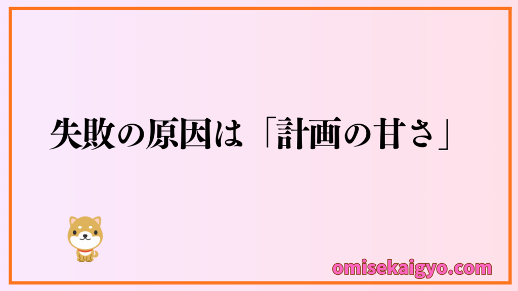 お店オープン直後の営業で失敗しやすい原因は計画の甘さ｜予定通りには進まないので失敗しないためには営業方法の見直しや集客の改善が求められます