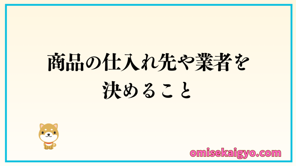 ６．店舗内装工事中にやるべきことは商品などの仕入れ先や業者を決定すること｜開業前から行うことで品質が安定する