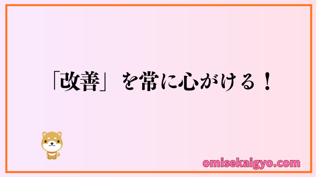お店のオープン後は問題を発見して改善を常に心がけること｜営業方法や集客など計画通りには進まないから失敗しないように対策が必要だよ