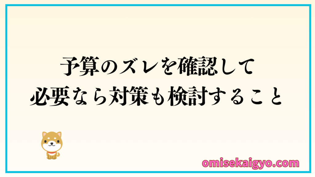 ７．店舗内装工事中にやるべきことは予算のズレを確認し必要ならば対策も検討すること｜開業前に予定通りの予算があるのか？重要な確認作業
