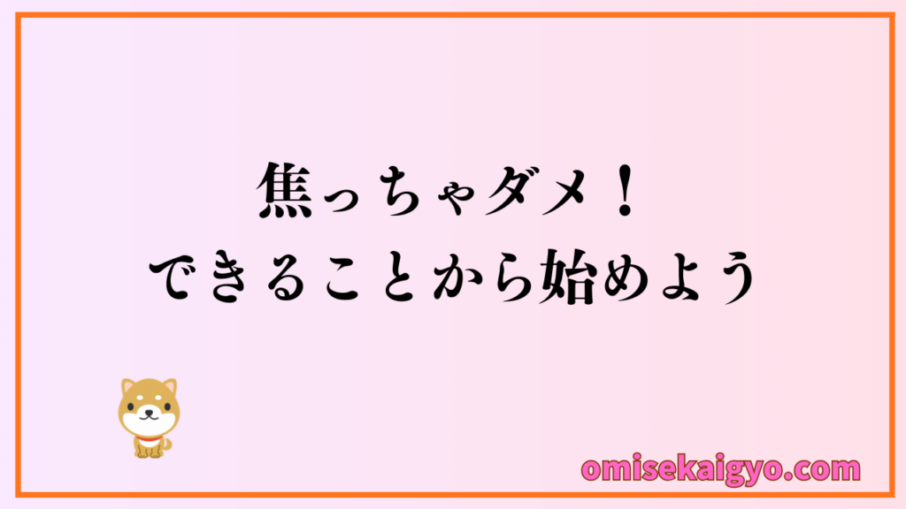 お店のオープン後はやることが多く改善策の対応もしなければ行けないけど焦っちゃダメ｜失敗しないお店作りはできることから始め集客や営業方法を見直していくこと