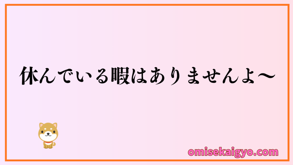 お店オープン後は達成感に浸って休んでる暇はありませんよ～｜集客方法や営業方法などしっかりチェックし失敗しないお店作りが求められます