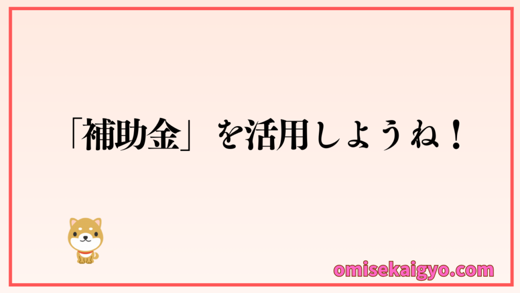POSレジ比較して導入する場合使える補助金制度を活用しようね|個人店や小規模店は必須だね