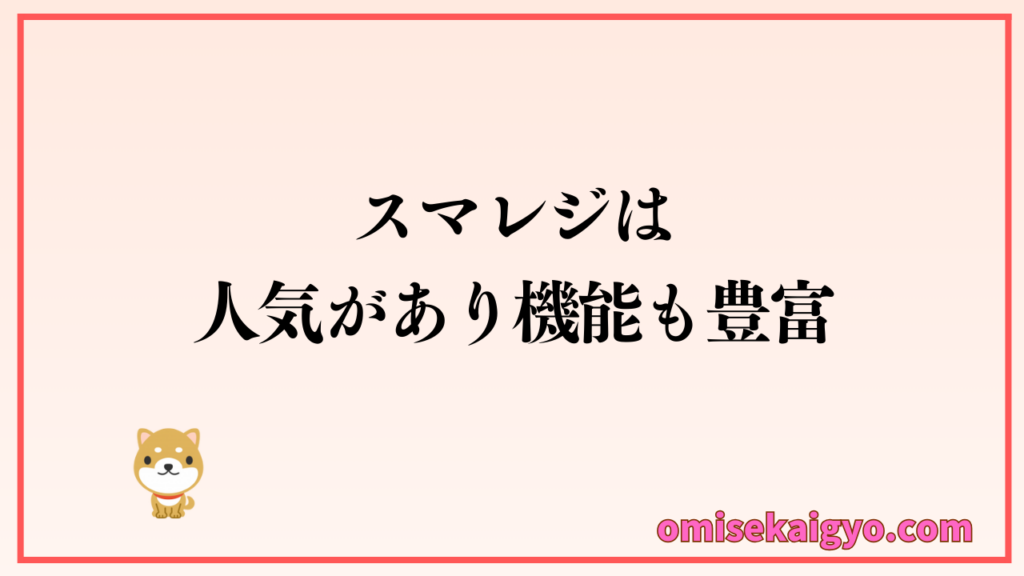 スマレジPOSレジは人気もアリ機能も豊富|個人店や小規模店はしっかり比較検討しよう