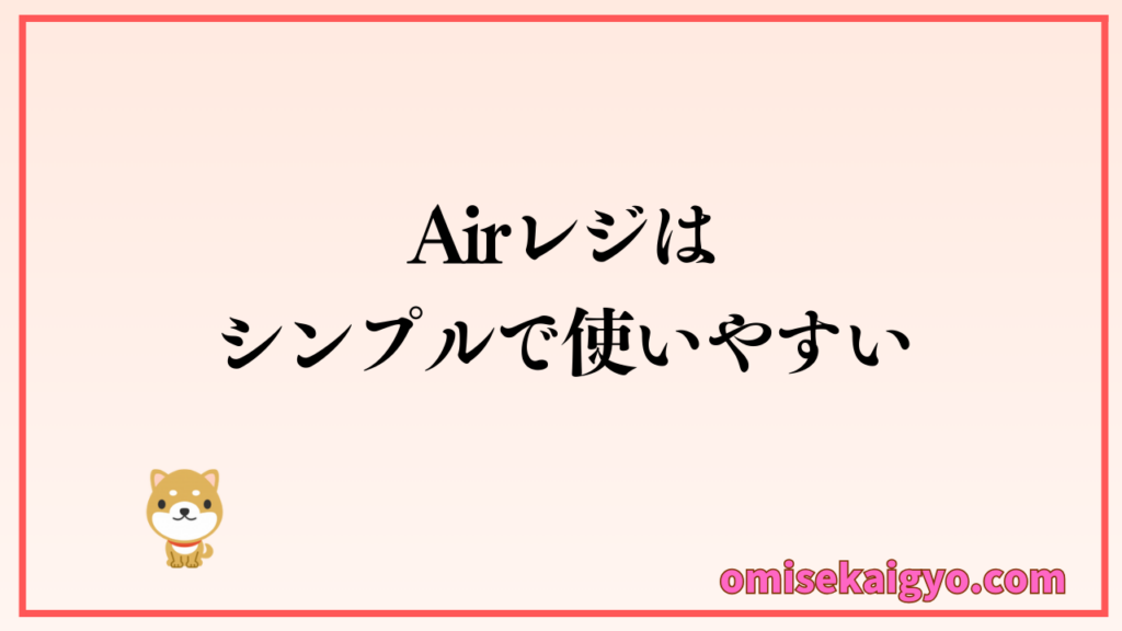 AirレジPOSレジは個人店・小規模店にも使いやすさが人気の理由|シンプルさが売りなのでしっかり比較して検討しよう