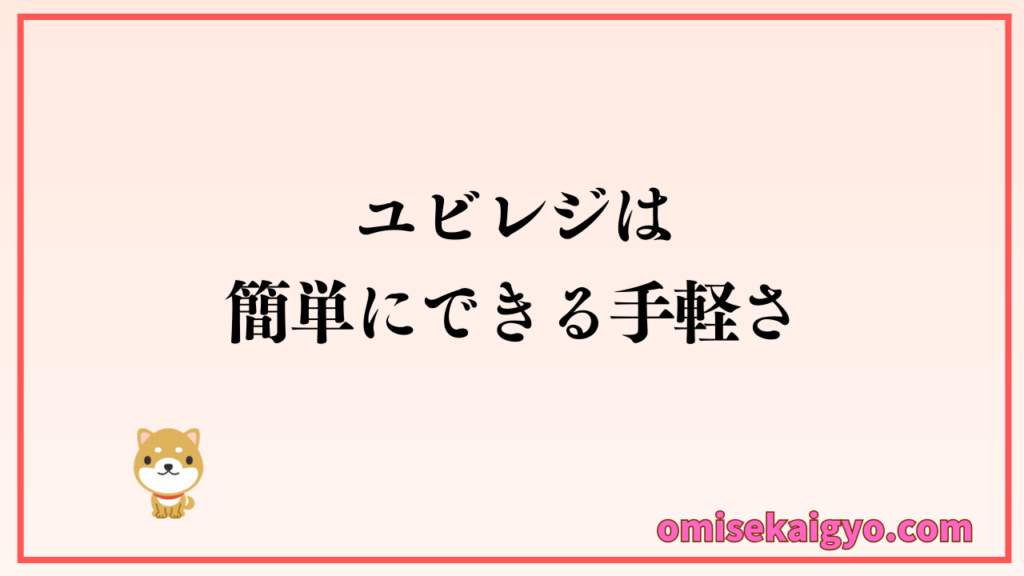 ユビレジPOSレジはシンプルで簡単にできることで個人店や小規模店に選ばれています|使いやすさを求めるなら比較の対象でしょう