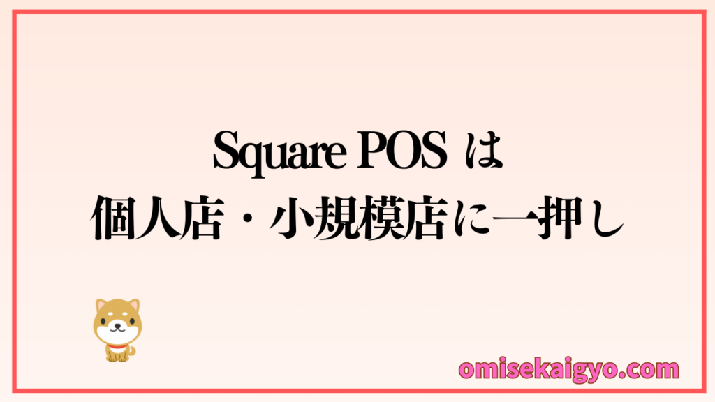 Square POSのPOSレジは個人店・小規模店に一押しです|比較すればその良さを実感できます