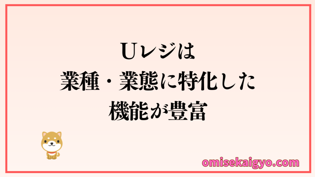 UレジPOSレジは業種・業態に特化した機能が豊富|小規模店や個人店にはランニングコストが問題ですかね!しっかり比較検討しましょう