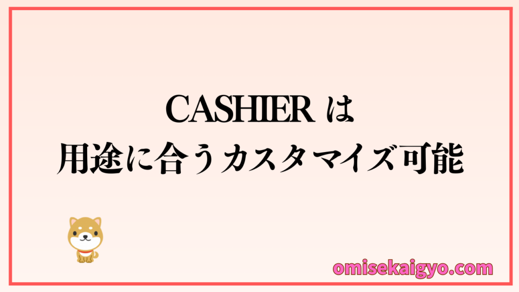 CASHIERのPOSレジは個人店や小規模店でも比較の対象になりそう|用途に合わせてカスタマイズできるのが良い