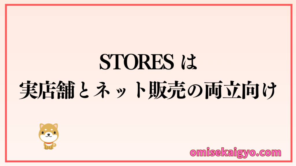 STORESのPOSレジは実店舗とネット販売の両立するなら個人店・小規模店でも比較した方が良いでしょう