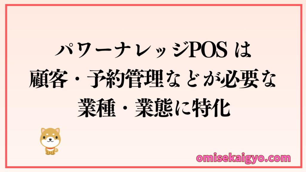 パワーナレッジPOSのPOSレジは顧客・予約などの管理が必要な業種・業態に特化した機能が豊富|個人店や小規模店でも比較検討してみましょう