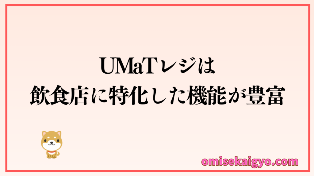 UMaTレジのPOSレジは飲食店に特化した他社にはない機能が豊富で個人店や小規模店でも比較した方が良いでしょう
