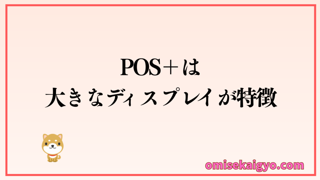 POS+(ポスタス)のPOSレジは大きなディスプレイが特徴で目立ちたい個人店や小規模店は比較してしっかり検討すると良いでしょう