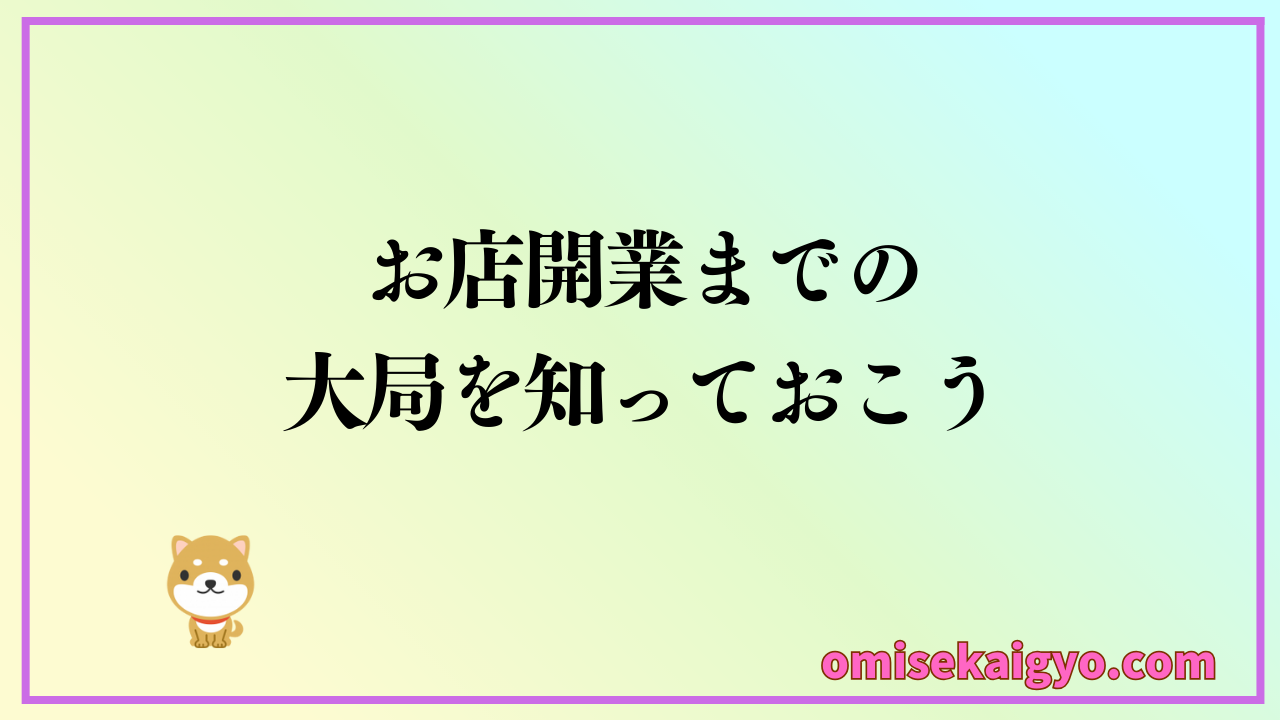 【完全版】お店開業までの流れを初心者でも失敗しないように手順を把握しておこう