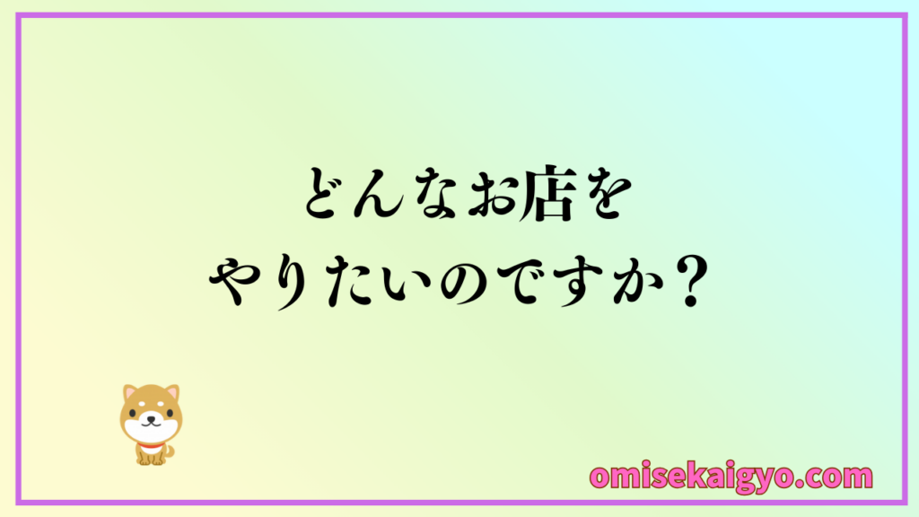お店開業ステップ② 初心者がお店開業で失敗しないためには流れを理解しコンセプトを計画的に作る必要があるよ