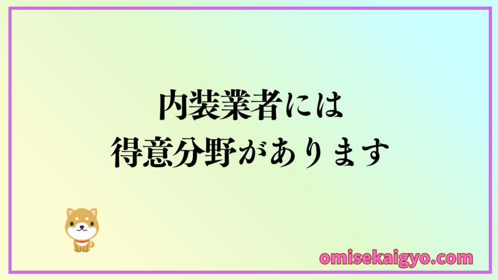 お店開業ステップ④ 店舗内装業者探しでは実績を基に得意分野の見極めが重要です｜初心者が店舗内装業者探しで失敗しないためには流れを理解り手順に従って計画的に進めること
