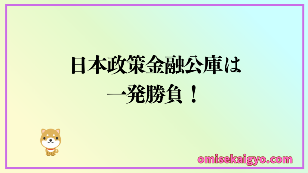 ステップ⑤ 日本政策金融公庫の融資は一発勝負！失敗しないように初心者は流れを把握して手順通りに計画的に進めましょう