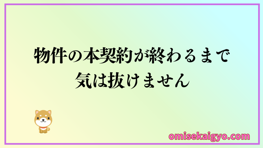 お店開業ステップ⑥ 店舗物件の本契約が終わるまでは気が抜けません｜本契約で失敗しないように初心者は全体の流れを理解して手順に従う