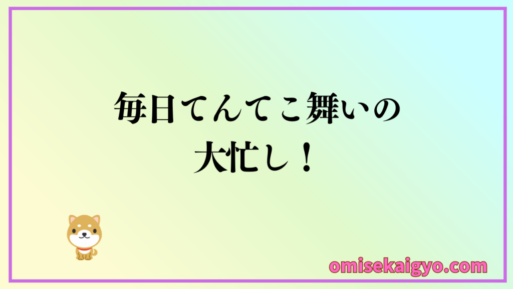お店開業ステップ⑦ 店舗内装工事中にやるべきことが多く初心者は失敗しないように流れを理解し手順に従って進めることが大切