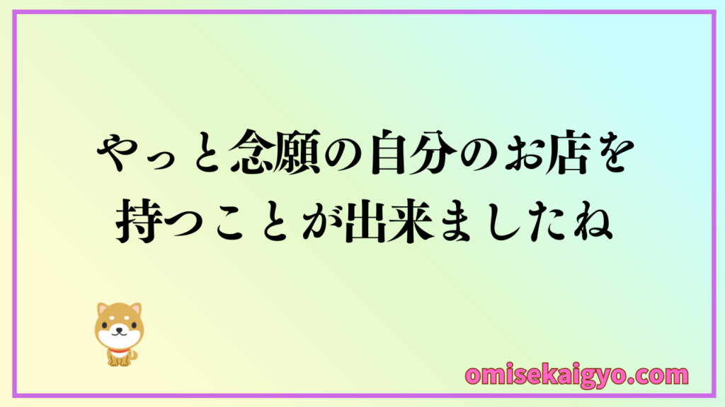 お店開業ステップ⑧ 初心者はお店オープンで失敗しないためには流れを理解し手順をヒントに対策することが重要です