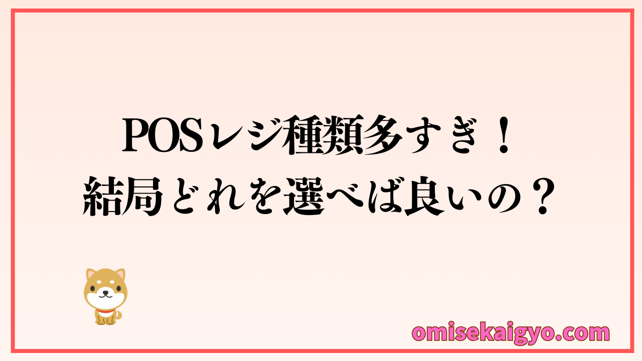 個人店や小規模店は結局どのPOSレジを選べばいいの？POSレジ種類多すぎ！しっかり比較検討しよう