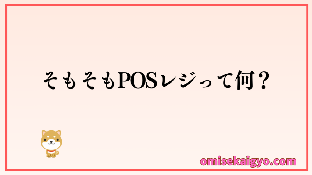 そもそもPOSレジって何?初心者での分かるように解説|個人店・小規模店は比較ポイントもしっかり押さえよう