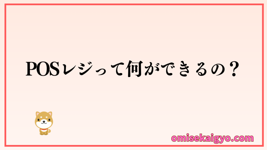 POSレジって何ができるの?初心者にも分かりやすく教えて|小規模店や個人店は比較のポイントでもあるからチェック